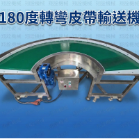 180度轉彎皮帶輸送機